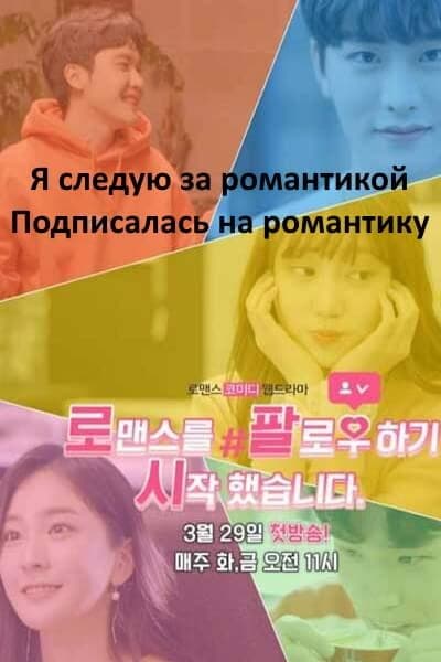 Я следую за романтикой / Подписалась на романтику [1 - 10 серии из 10]