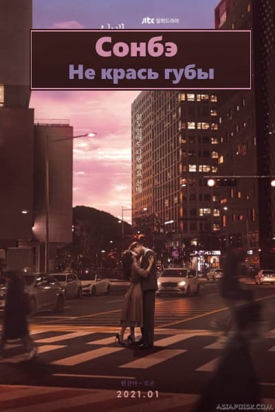 Сонбэ, не крась губы [1 - 16 серии из 16]