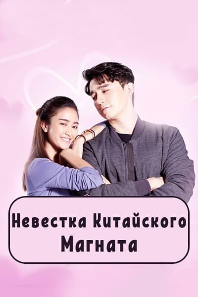 Невестка китайского магната (2021) [1 - 28 серии из 28]