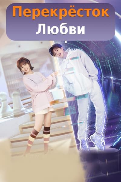 Перекрёсток любви [1 - 36 серии из 36]