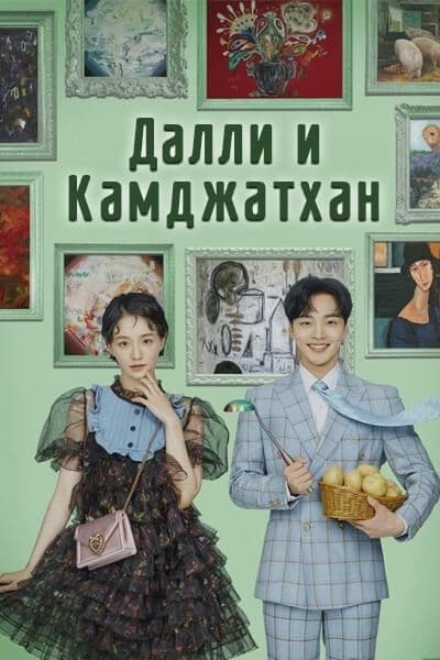 Далли и Камджатхан [1 - 17 серии из 16]