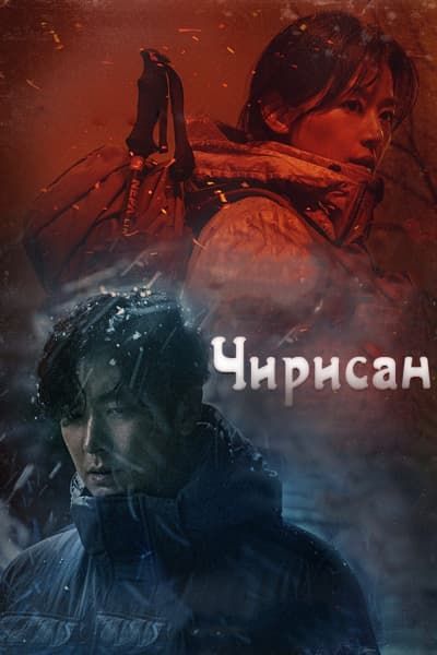 Чирисан [1 - 16 серии из 16]
