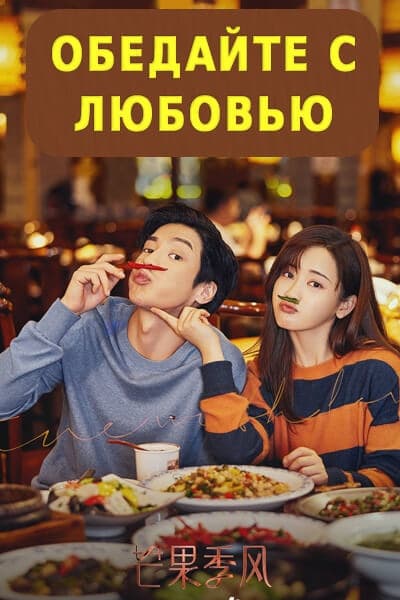 Обедайте с любовью [1 - 32 серии из 32]