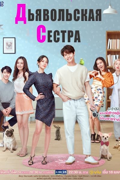 Дьявольская сестра [1 - 18 серии из 18]