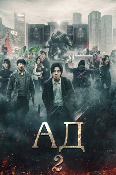 Зов ада 2 [1 - 6 серии из 6]