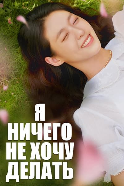 Я ничего не хочу делать [1 - 12 серии из 12]
