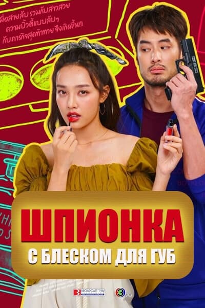 Шпионка с блеском для губ [1 - 15 серии из 15]