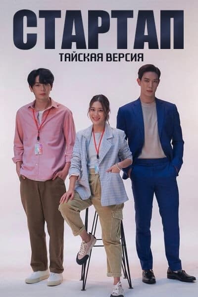 Стартап (тайская версия) [1 - 12 серии из 16]