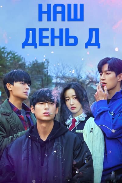 Наш день Д [1 - 5 серии из 6]