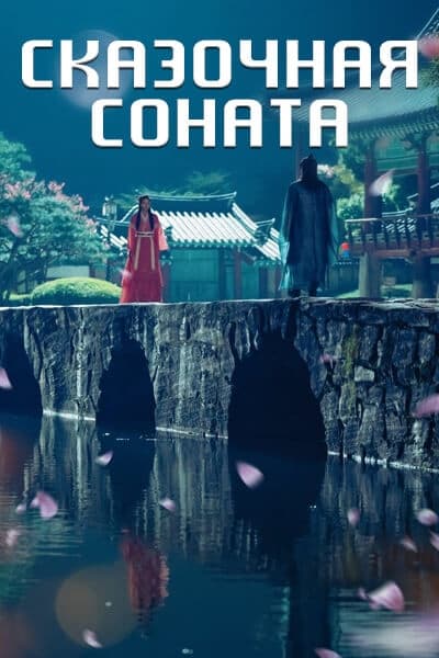 Фантастическая соната [1 - 16 серии из 16]