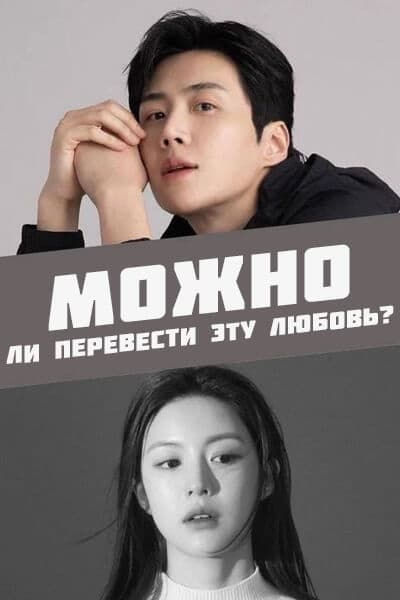 Можно ли перевести эту любовь? [1 - 1 серии из 12]