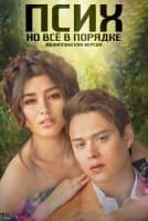 Псих, но всё в порядке (филиппинская версия) [1 - 1 серии из 50]
