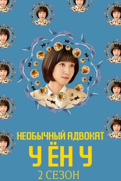 Необычный адвокат У Ён У 2 сезон [1 - 1 серии из 16]