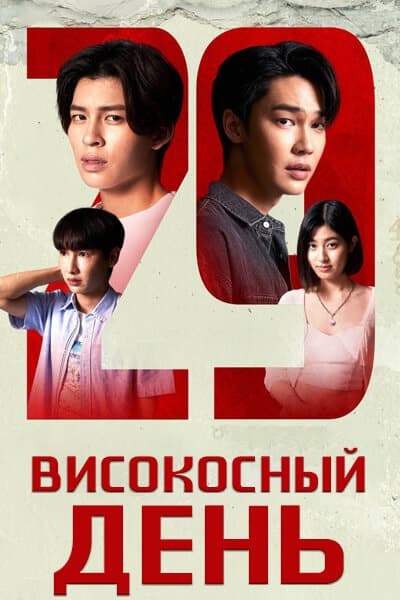Високосный день [1 - 12 серии из 12]