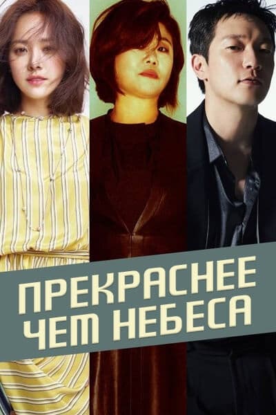 Прекраснее, чем небеса [1 - 12 серии из 12]