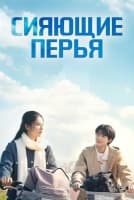 Сияющие перья [1 - 23 серии из 23]