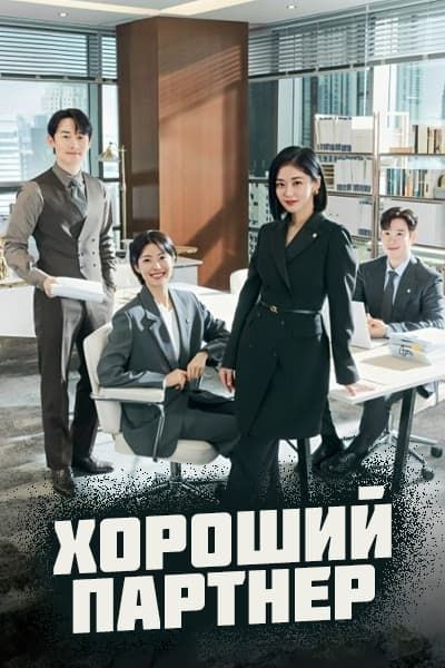 Хороший партнер [1 - 16 серии из 16]