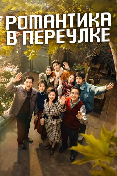 Романтика в переулке [1 - 34 серии из 40]