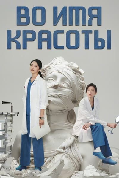 Во имя красоты [1 - 29 серии из 29]