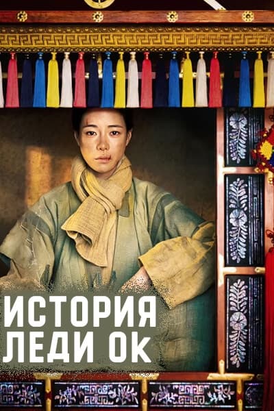 История леди Ок [1 - 16 серии из 16]