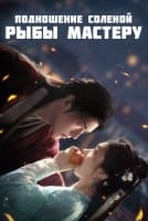 Подношение соленой рыбы мастеру [1 - 4 серии из 40]