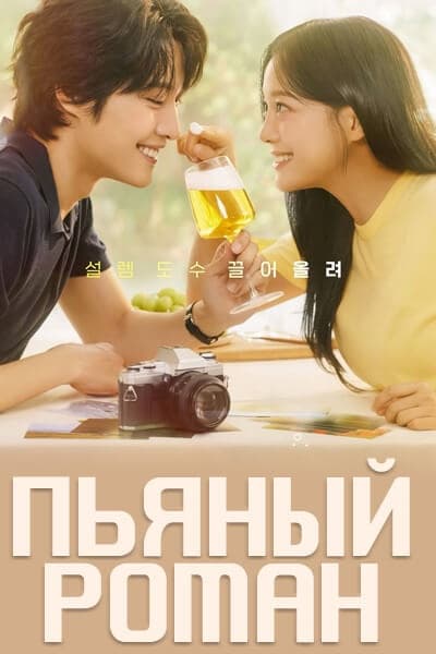 Пьяный роман [1 - 12 серии из 12]