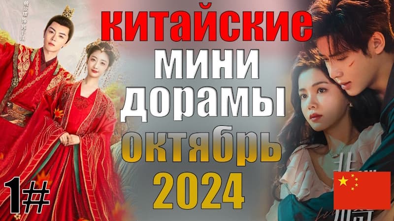 Китайские Мини-Дорамы, Которые стоит посмотреть каждому