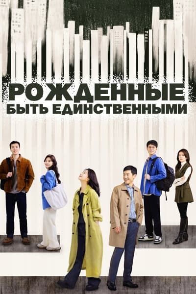 Рожденные быть единственными [1 - 37 серии из 37]