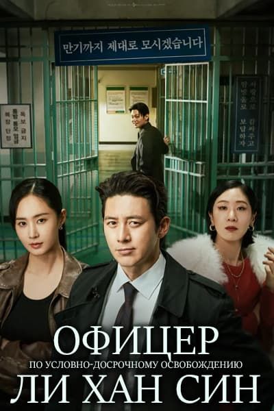 Офицер по условно-досрочному освобождению Ли Хан Син [1 - 12 серии из 12]