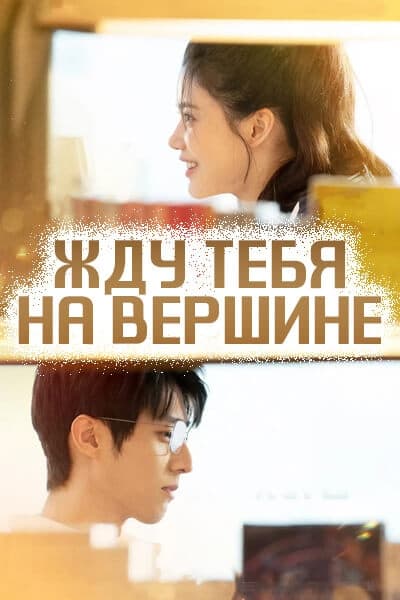 Жду тебя на вершине [1 - 1 серии из 24]