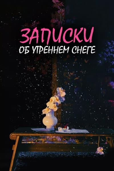 Записки об утреннем снеге [1 - 1 серии из 36]