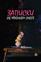 Записки об утреннем снеге [1 - 6 серии из 36]
