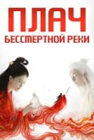 Плач бессмертной реки [1 - 32 серии из 32]