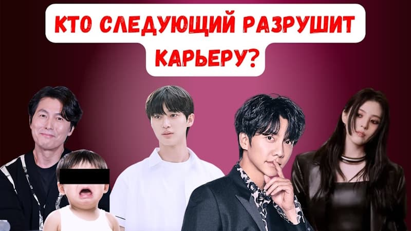 Куда катится корейский шоубизнес? кто из актёров может оказаться под ударом?