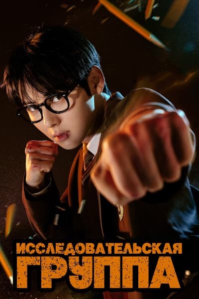 Исследовательская группа [1 - 10 серии из 10]