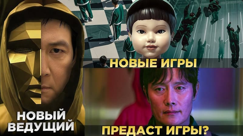 ИГРА В КАЛЬМАРА 3 - Новые Игры И Новый Ведущий