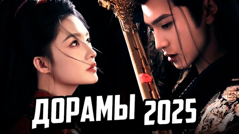 15 шикарных новинок: самые ожидаемые китайские дорамы 2025 года