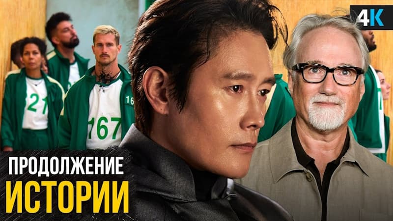 Игра в Кальмара. 3 сезон - не конец! Разбор анонса продолжений