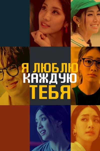 Я люблю каждую тебя [1 - 8 серии из 12]