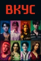 Вкус [1 - 7 серии из 8]