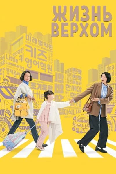 Жизнь верхом [1 - 7 серии из 8]