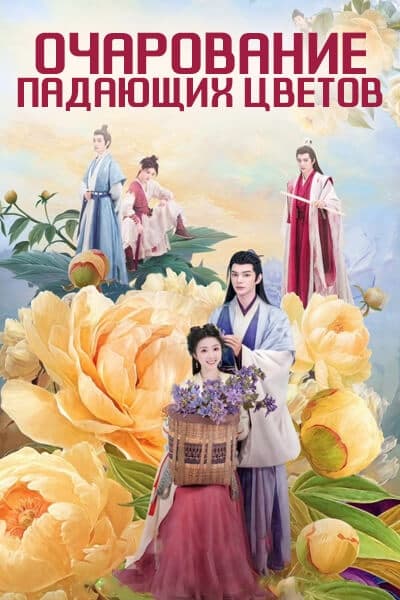 Очарование падающих цветов [1 - 24 серии из 24]