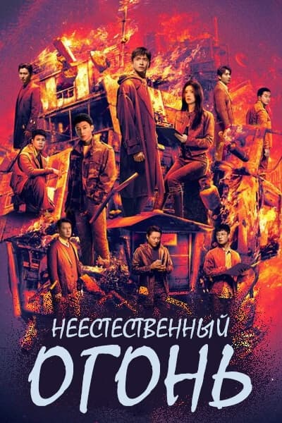 Неестественный огонь [1 - 38 серии из 38]