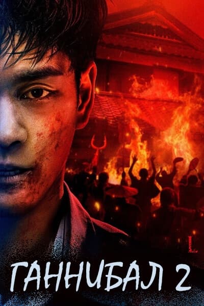 Ганнибал 2 сезон [1 - 8 серии из 8]