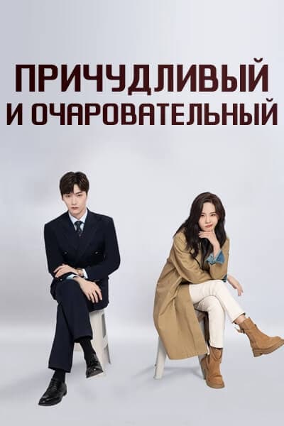 Причудливый и очаровательный [1 - 20 серии из 20]