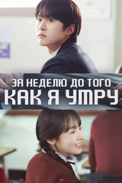 За неделю до того, как я умру [1 - 6 серии из 6]