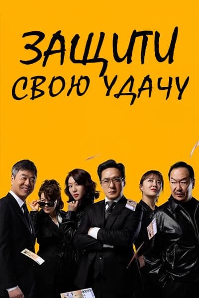 Защити свою удачу [1 - 62 серии из 120]