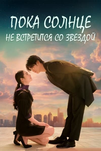 Пока солнце не встретится со звездой [1 - 19 серии из 19]