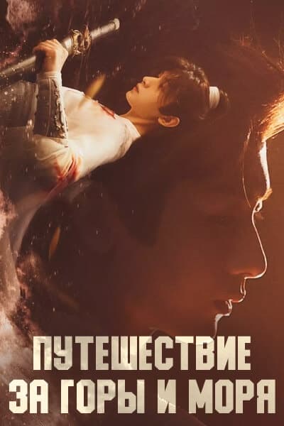 Путешествие за горы и моря [1 - 1 серии из 40]