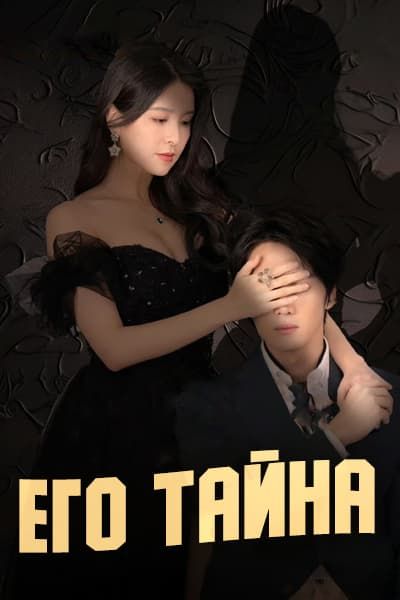 Его тайна [1 - 23 серии из 23]